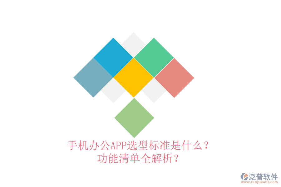 手機(jī)辦公APP選型標(biāo)準(zhǔn)是什么？功能清單全解析？