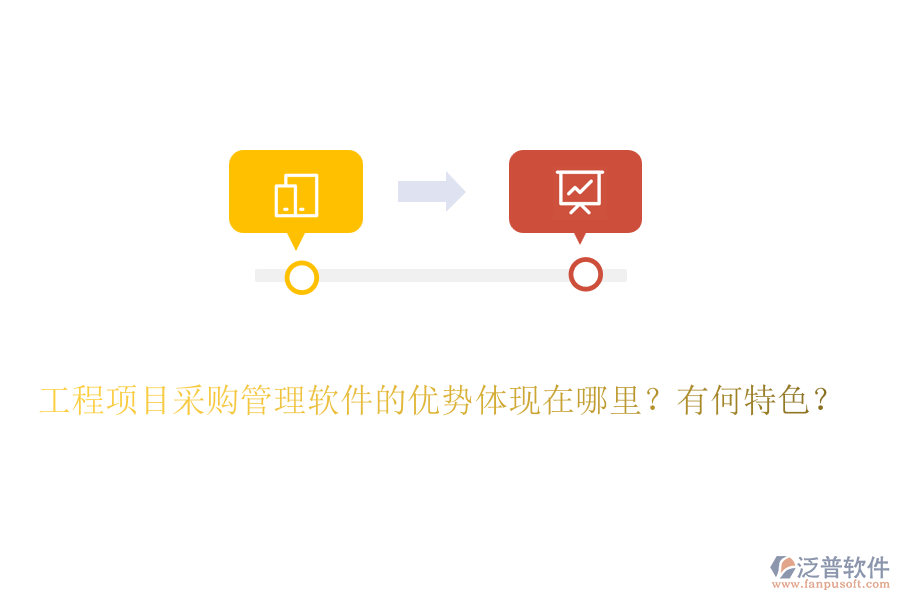 工程項(xiàng)目采購(gòu)管理軟件的優(yōu)勢(shì)體現(xiàn)在哪里？有何特色？