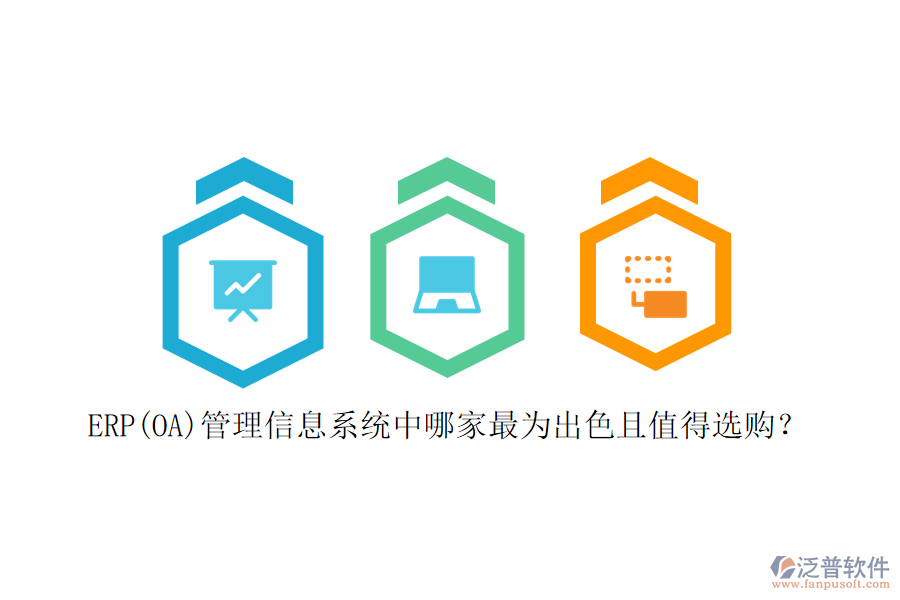 ERP(OA)管理信息系統(tǒng)中哪家最為出色且值得選購？