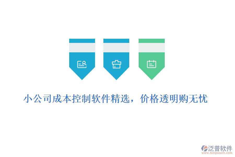 小公司成本控制軟件精選，價格透明購無憂