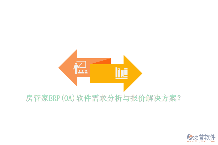房管家ERP(OA)軟件需求分析與報(bào)價(jià)解決方案？