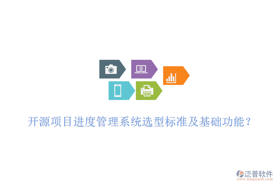 開源項目進(jìn)度管理系統(tǒng)選型標(biāo)準(zhǔn)及基礎(chǔ)功能？