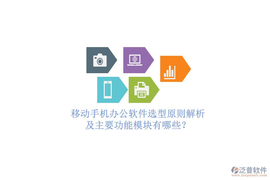 移動(dòng)手機(jī)辦公軟件選型原則解析及主要功能模塊有哪些？
