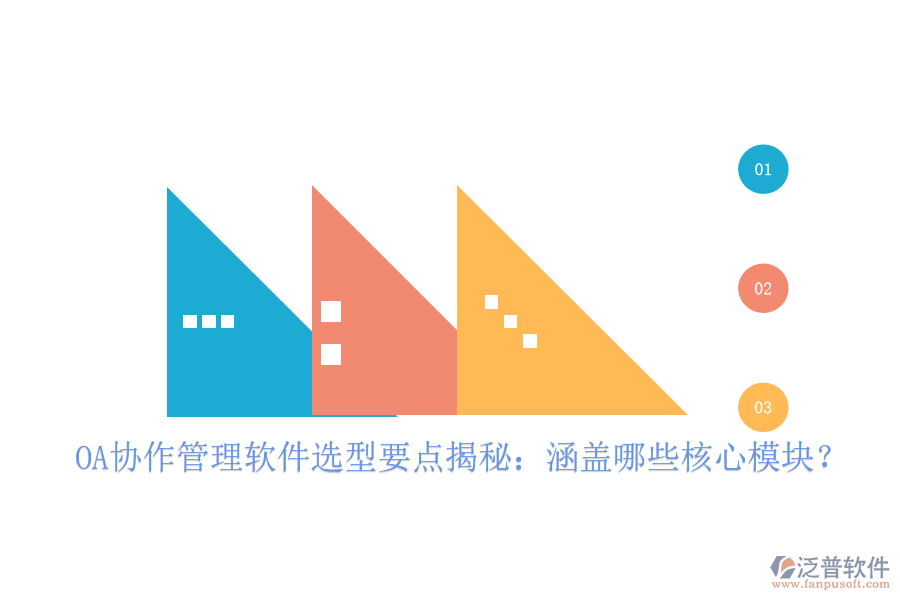  OA協(xié)作管理軟件選型要點揭秘：涵蓋哪些核心模塊？