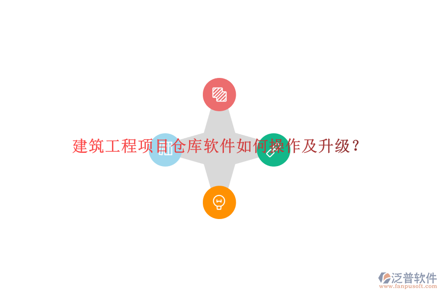 建筑工程項(xiàng)目倉庫軟件如何操作及升級(jí)?