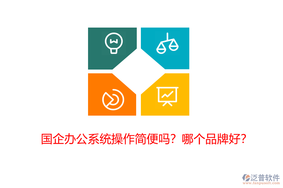 國企辦公系統(tǒng)操作簡便嗎？哪個品牌好？