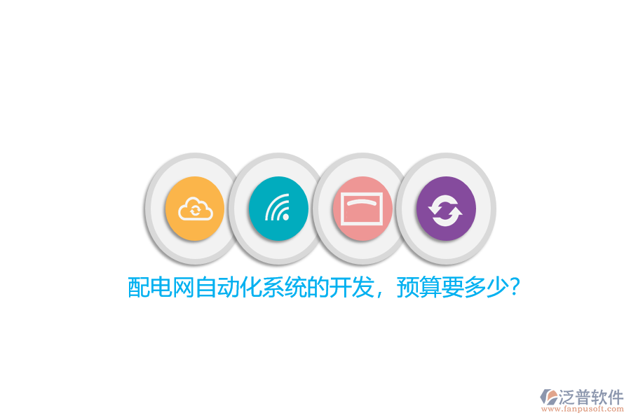 配電網(wǎng)自動(dòng)化系統(tǒng)的開發(fā)，預(yù)算要多少？