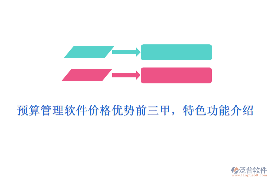 預算管理軟件價格優(yōu)勢前三甲，特色功能介紹