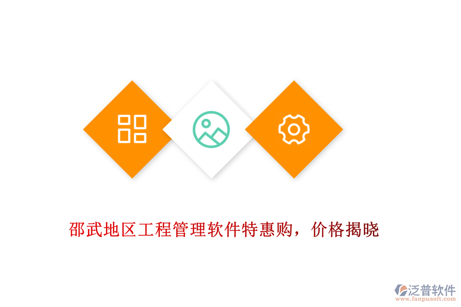 邵武地區(qū)工程管理軟件特惠購(gòu)，價(jià)格揭曉