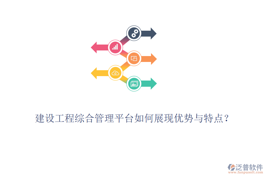 建設(shè)工程綜合管理平臺(tái)如何展現(xiàn)優(yōu)勢(shì)與特點(diǎn)？