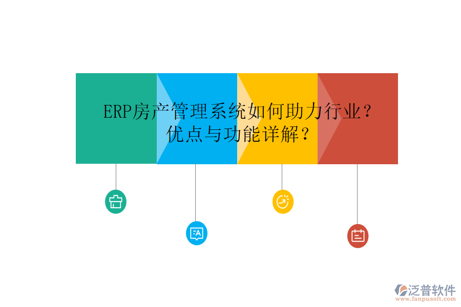 ERP房產管理系統(tǒng)如何助力行業(yè)？優(yōu)點與功能詳解？