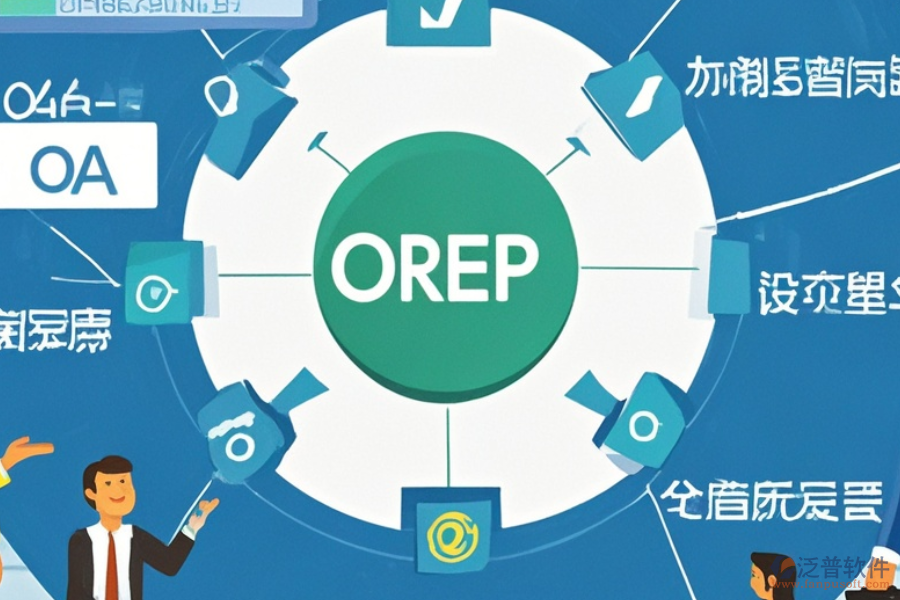 線路板企業(yè)ERP(OA)軟件功能需求分析及實(shí)施策略方案詳解？