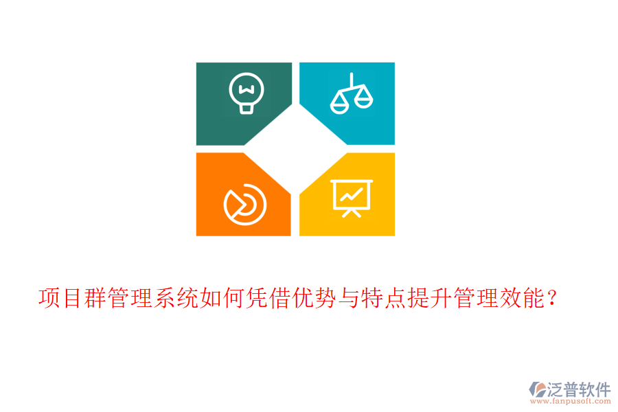 項(xiàng)目群管理系統(tǒng)如何憑借優(yōu)勢與特點(diǎn)提升管理效能？