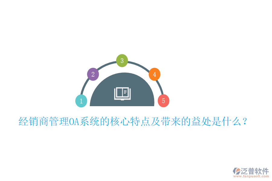  經(jīng)銷商管理OA系統(tǒng)的核心特點及帶來的益處是什么？