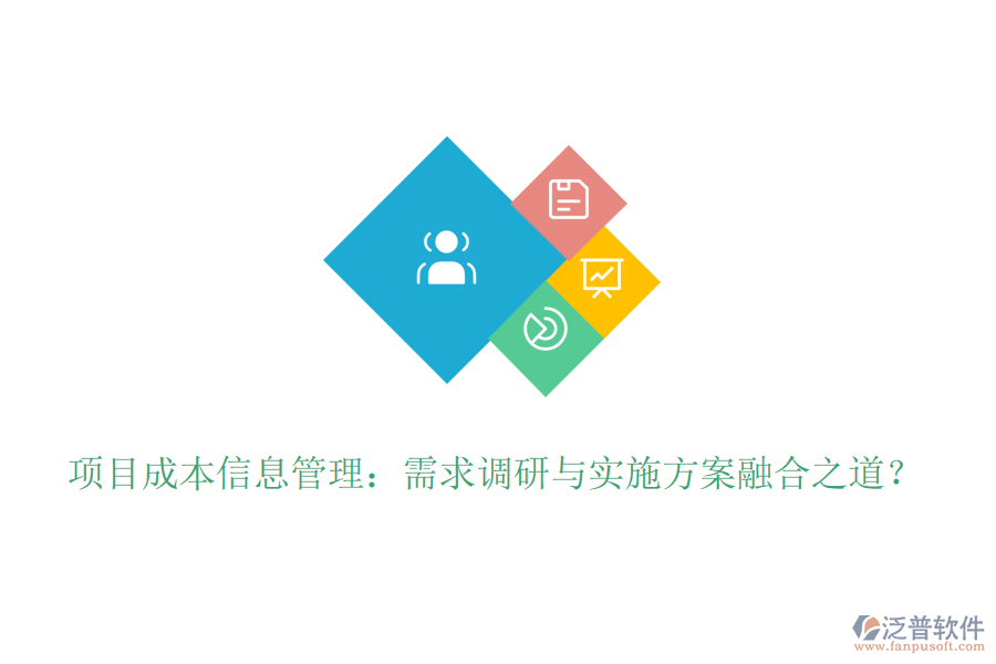 項目成本信息管理：需求調(diào)研與實施方案融合之道？