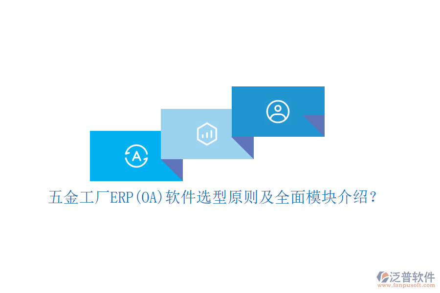 五金工廠ERP(OA)軟件選型原則及全面模塊介紹？