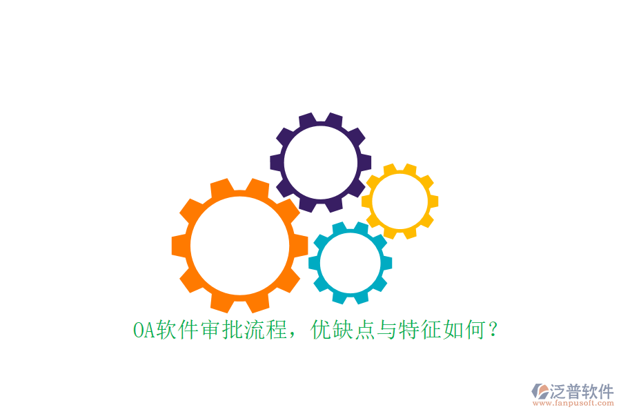 OA軟件審批流程，優(yōu)缺點與特征如何？