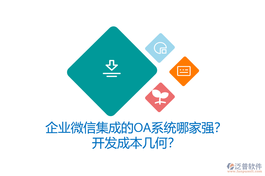 企業(yè)微信集成的OA系統(tǒng)哪家強(qiáng)？開(kāi)發(fā)成本幾何？