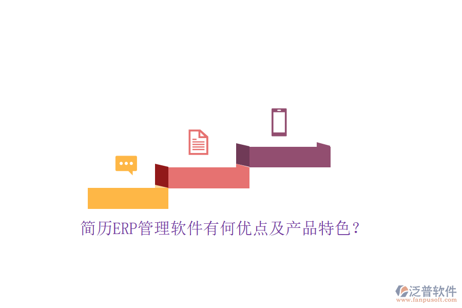 簡(jiǎn)歷ERP管理軟件有何優(yōu)點(diǎn)及產(chǎn)品特色？