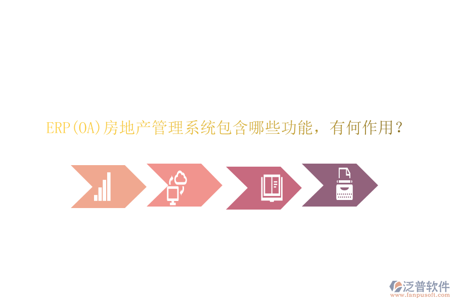 ERP(OA)房地產(chǎn)管理系統(tǒng)包含哪些功能，有何作用？