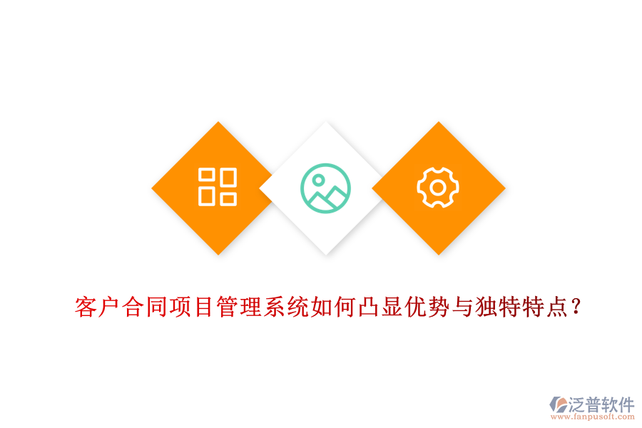 客戶合同項(xiàng)目管理系統(tǒng)如何凸顯優(yōu)勢(shì)與獨(dú)特特點(diǎn)？