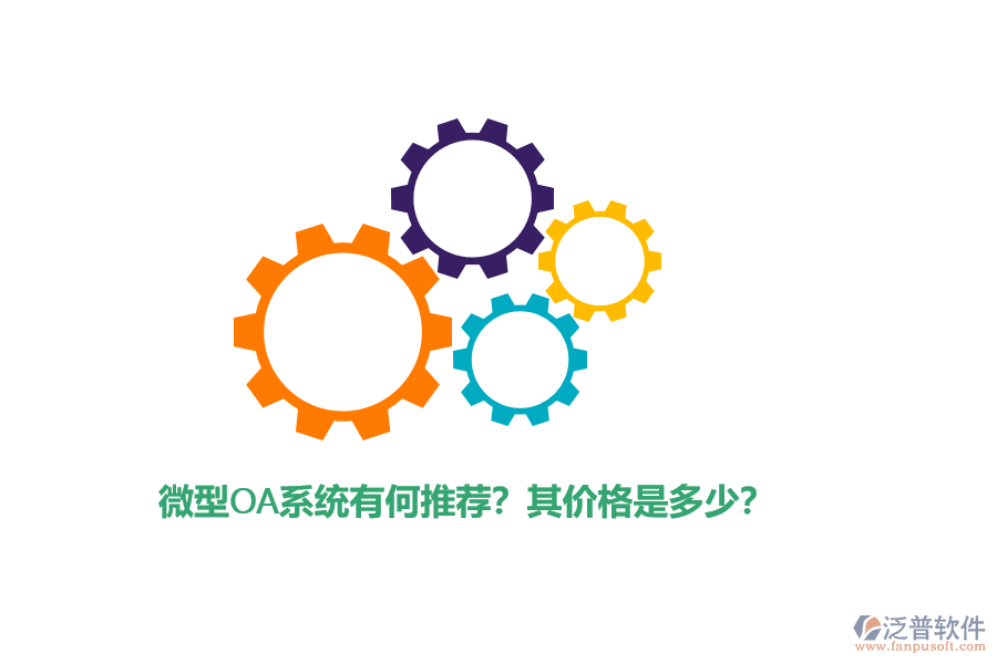 微型OA系統(tǒng)有何推薦？其價格是多少？