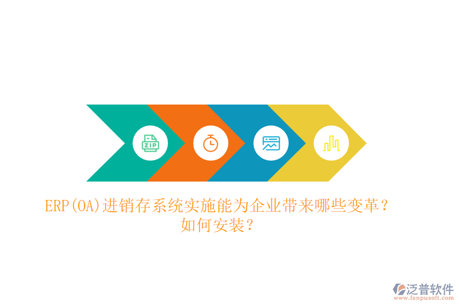 ERP(OA)進(jìn)銷存系統(tǒng)實施能為企業(yè)帶來哪些變革？如何安裝？