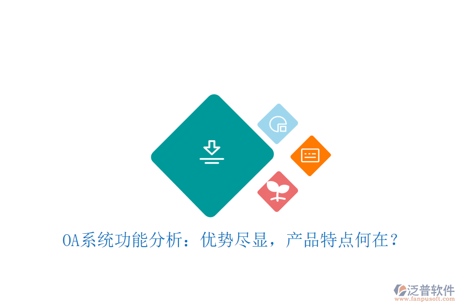  OA系統(tǒng)功能分析：優(yōu)勢盡顯，產(chǎn)品特點何在？