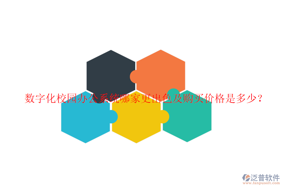  數(shù)字化校園辦公系統(tǒng)哪家更出色及購(gòu)買價(jià)格是多少？