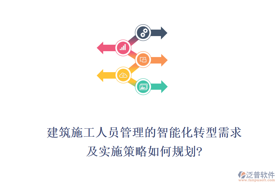 建筑施工人員管理的智能化轉型需求，及實施策略如何規(guī)劃?