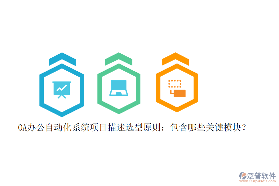 OA辦公<a href=http://www.alistair-chisholm.com/oa/ target=_blank class=infotextkey>自動(dòng)化系統(tǒng)</a>項(xiàng)目描述選型原則：包含哪些關(guān)鍵模塊？