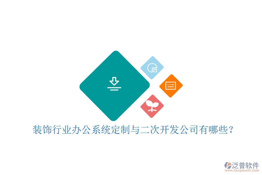裝飾行業(yè)辦公系統(tǒng)定制與二次開發(fā)公司有哪些？