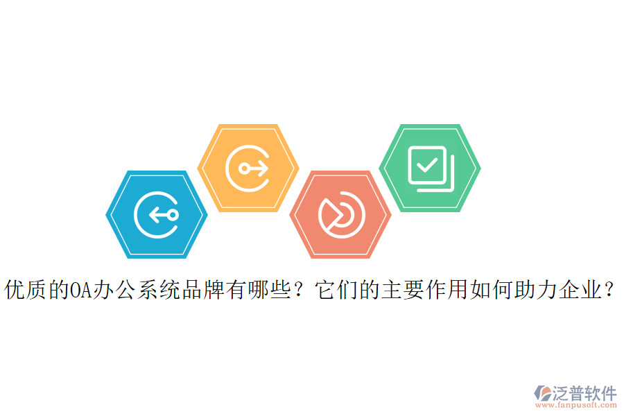 優(yōu)質(zhì)的OA辦公系統(tǒng)品牌有哪些？它們的主要作用如何助力企業(yè)？