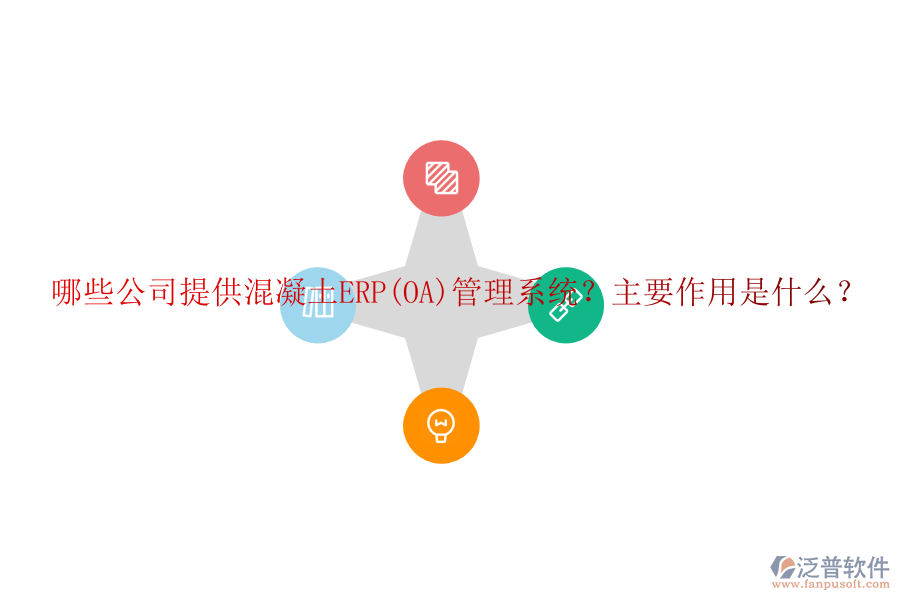 哪些公司提供混凝土ERP(OA)管理系統(tǒng)？主要作用是什么？
