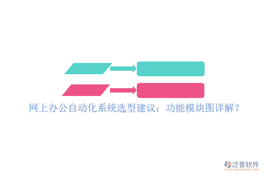  網(wǎng)上辦公自動化系統(tǒng)選型建議：功能模塊圖詳解？