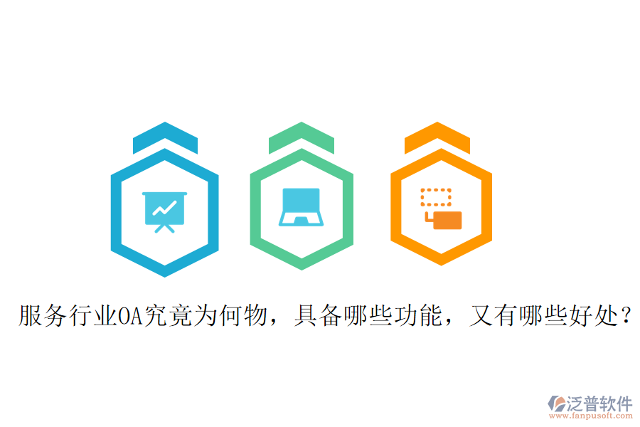  服務(wù)行業(yè)OA究竟為何物，具備哪些功能，又有哪些好處？