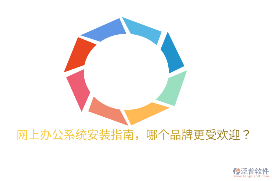  網(wǎng)上辦公系統(tǒng)安裝指南，哪個(gè)品牌更受歡迎？