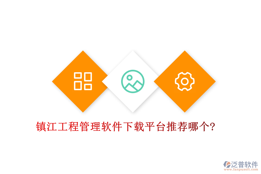 鎮(zhèn)江工程管理軟件下載平臺推薦哪個(gè)?