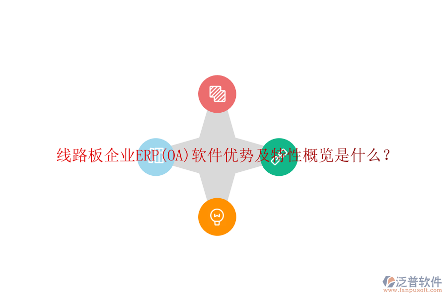 線路板企業(yè)ERP(OA)軟件優(yōu)勢(shì)及特性概覽是什么？
