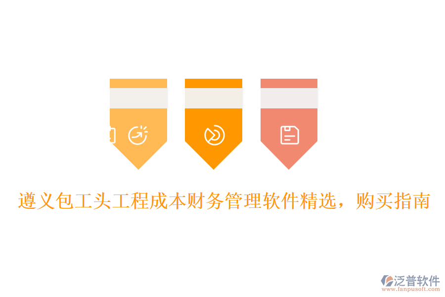 遵義包工頭工程成本財務(wù)管理軟件精選，購買指南