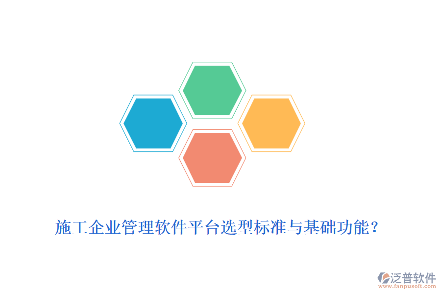 施工企業(yè)管理軟件平臺選型標(biāo)準(zhǔn)與基礎(chǔ)功能？