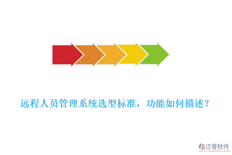 遠(yuǎn)程人員管理系統(tǒng)選型標(biāo)準(zhǔn)，功能如何描述？