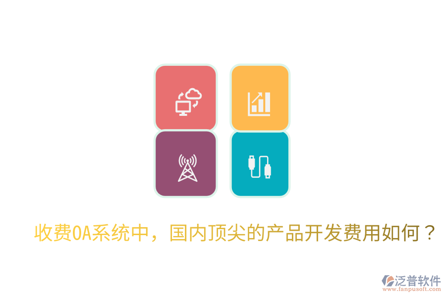  收費(fèi)OA系統(tǒng)中，國(guó)內(nèi)頂尖的產(chǎn)品開發(fā)費(fèi)用如何？
