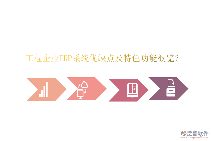 工程企業(yè)ERP系統(tǒng)優(yōu)缺點(diǎn)及特色功能概覽？