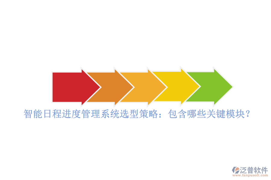 智能日程進(jìn)度管理系統(tǒng)選型策略：包含哪些關(guān)鍵模塊？