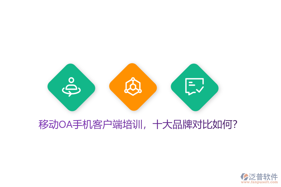 移動(dòng)OA手機(jī)客戶端培訓(xùn)，十大品牌對(duì)比如何？