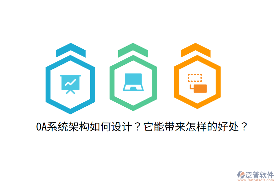  OA系統(tǒng)架構(gòu)如何設(shè)計(jì)？它能帶來怎樣的好處？