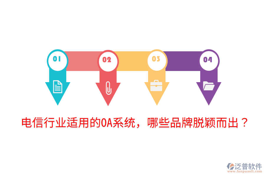  電信行業(yè)適用的OA系統(tǒng)，哪些品牌脫穎而出？