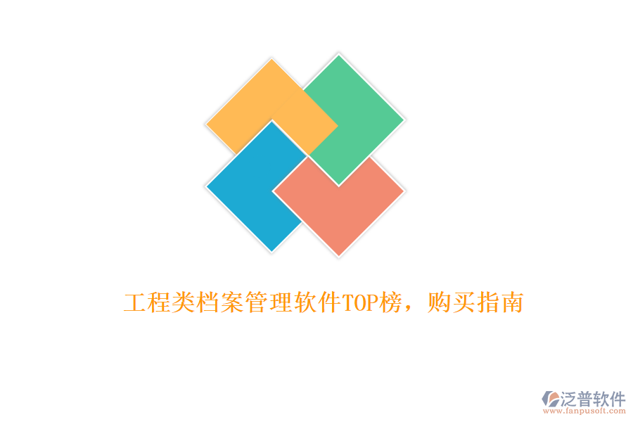 工程類檔案管理軟件TOP榜，購(gòu)買指南