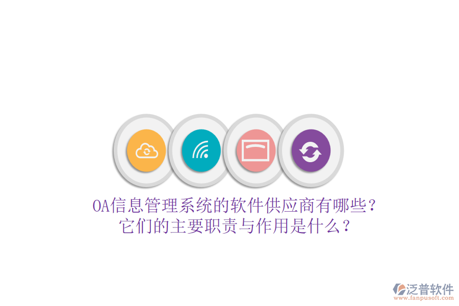 OA信息管理系統(tǒng)的軟件供應(yīng)商有哪些？它們的主要職責(zé)與作用是什么？